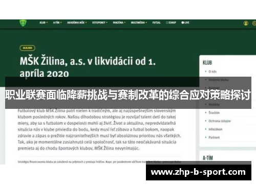 职业联赛面临降薪挑战与赛制改革的综合应对策略探讨