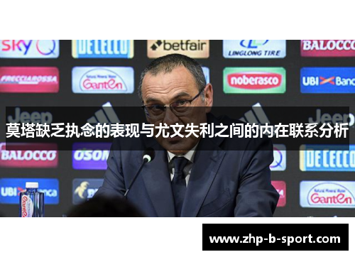 莫塔缺乏执念的表现与尤文失利之间的内在联系分析