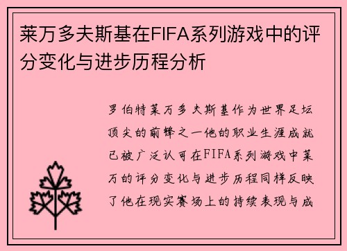 莱万多夫斯基在FIFA系列游戏中的评分变化与进步历程分析