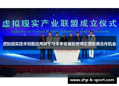 虚拟现实技术创新应用探索与未来发展前景吸引赞助商合作机会