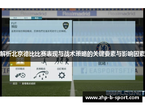 解析北京德比比赛表现与战术策略的关键要素与影响因素
