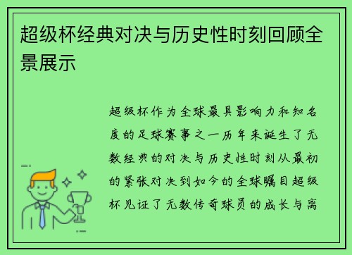 超级杯经典对决与历史性时刻回顾全景展示