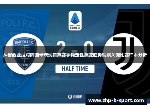 从穆西亚拉对阵国米表现看其赛季稳定性演变趋势观察关键比赛样本分析