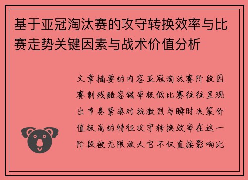 基于亚冠淘汰赛的攻守转换效率与比赛走势关键因素与战术价值分析