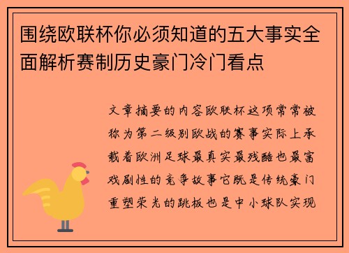 围绕欧联杯你必须知道的五大事实全面解析赛制历史豪门冷门看点