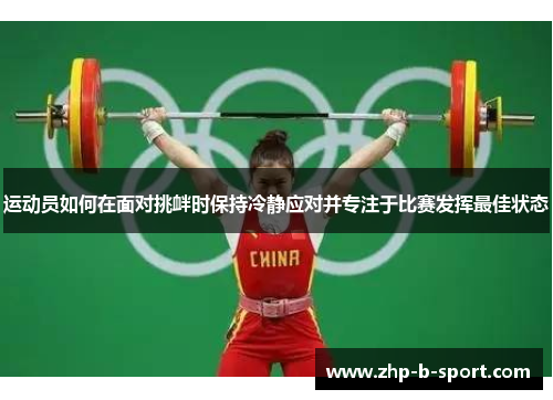 运动员如何在面对挑衅时保持冷静应对并专注于比赛发挥最佳状态