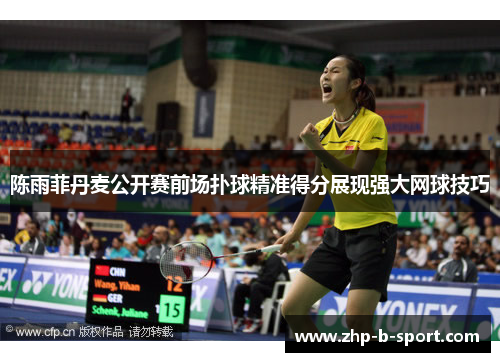 陈雨菲丹麦公开赛前场扑球精准得分展现强大网球技巧