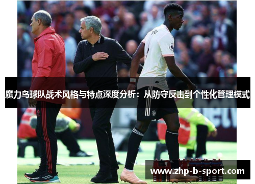 魔力鸟球队战术风格与特点深度分析：从防守反击到个性化管理模式