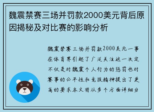 魏震禁赛三场并罚款2000美元背后原因揭秘及对比赛的影响分析