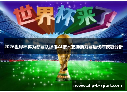 2026世界杯将为参赛队提供AI技术支持助力赛后伤病恢复分析