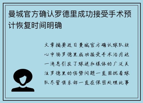曼城官方确认罗德里成功接受手术预计恢复时间明确