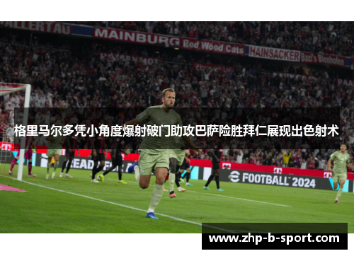 格里马尔多凭小角度爆射破门助攻巴萨险胜拜仁展现出色射术