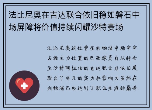 法比尼奥在吉达联合依旧稳如磐石中场屏障将价值持续闪耀沙特赛场