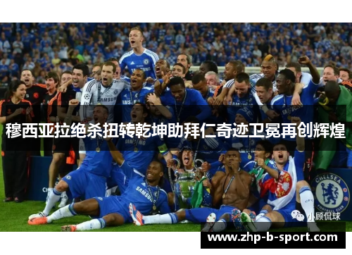 穆西亚拉绝杀扭转乾坤助拜仁奇迹卫冕再创辉煌