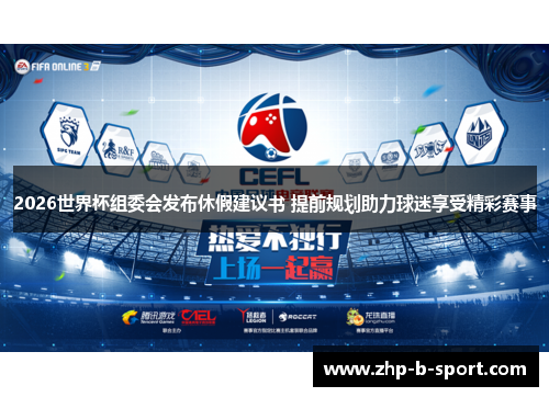 2026世界杯组委会发布休假建议书 提前规划助力球迷享受精彩赛事 2026世界杯组委会发布休假建议书 提前规划助力球迷享受精彩赛事