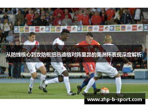 从防线核心到攻防枢纽吕迪格对阵里昂的美洲杯表现深度解析