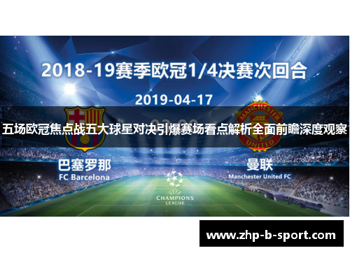 五场欧冠焦点战五大球星对决引爆赛场看点解析全面前瞻深度观察