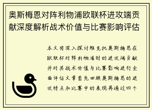 奥斯梅恩对阵利物浦欧联杯进攻端贡献深度解析战术价值与比赛影响评估 奥斯梅恩对阵利物浦欧联杯进攻端贡献深度解析战术价值与比赛影响评估