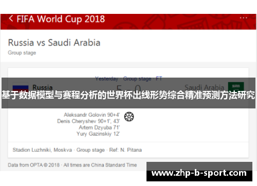 基于数据模型与赛程分析的世界杯出线形势综合精准预测方法研究