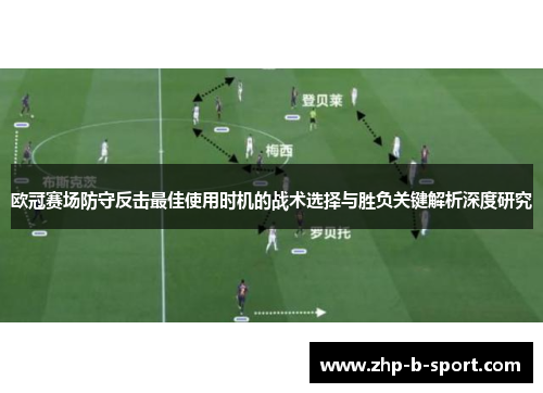 欧冠赛场防守反击最佳使用时机的战术选择与胜负关键解析深度研究