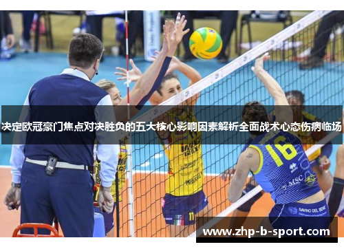 决定欧冠豪门焦点对决胜负的五大核心影响因素解析全面战术心态伤病临场