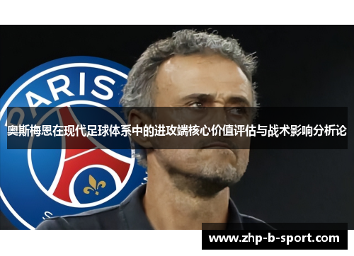 奥斯梅恩在现代足球体系中的进攻端核心价值评估与战术影响分析论