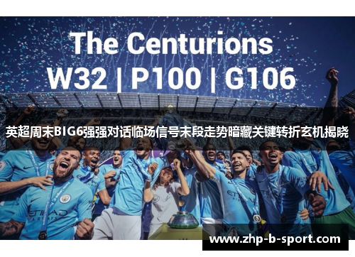 英超周末BIG6强强对话临场信号末段走势暗藏关键转折玄机揭晓