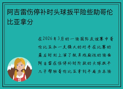 阿吉雷伤停补时头球扳平险些助哥伦比亚拿分 阿吉雷伤停补时头球扳平险些助哥伦比亚拿分