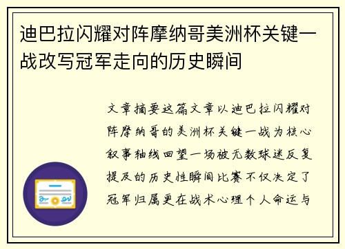 迪巴拉闪耀对阵摩纳哥美洲杯关键一战改写冠军走向的历史瞬间 迪巴拉闪耀对阵摩纳哥美洲杯关键一战改写冠军走向的历史瞬间