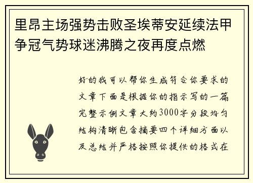里昂主场强势击败圣埃蒂安延续法甲争冠气势球迷沸腾之夜再度点燃 里昂主场强势击败圣埃蒂安延续法甲争冠气势球迷沸腾之夜再度点燃
