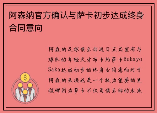 阿森纳官方确认与萨卡初步达成终身合同意向 阿森纳官方确认与萨卡初步达成终身合同意向