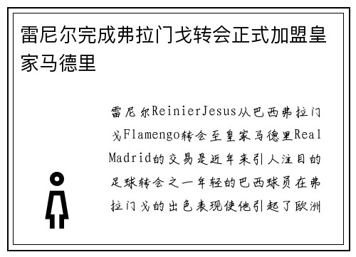 雷尼尔完成弗拉门戈转会正式加盟皇家马德里 雷尼尔完成弗拉门戈转会正式加盟皇家马德里