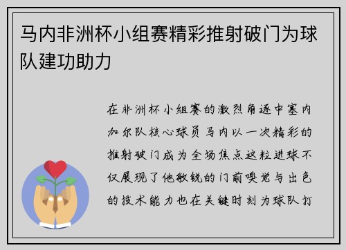 马内非洲杯小组赛精彩推射破门为球队建功助力