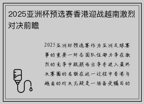2025亚洲杯预选赛香港迎战越南激烈对决前瞻