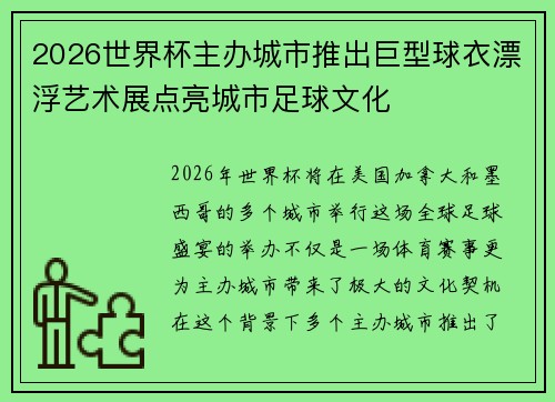 2026世界杯主办城市推出巨型球衣漂浮艺术展点亮城市足球文化 2026世界杯主办城市推出巨型球衣漂浮艺术展点亮城市足球文化