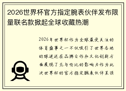 2026世界杯官方指定腕表伙伴发布限量联名款掀起全球收藏热潮 2026世界杯官方指定腕表伙伴发布限量联名款掀起全球收藏热潮