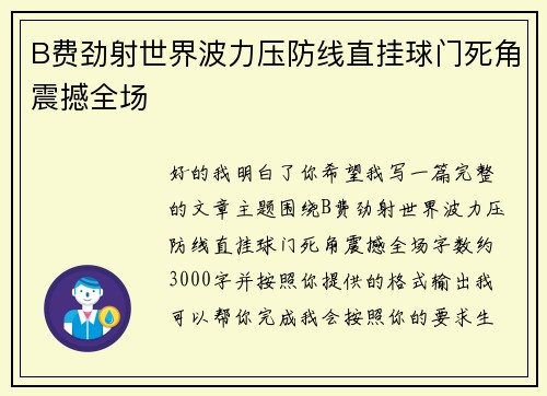 B费劲射世界波力压防线直挂球门死角震撼全场