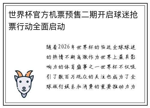 世界杯官方机票预售二期开启球迷抢票行动全面启动