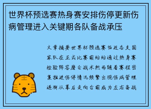 世界杯预选赛热身赛安排伤停更新伤病管理进入关键期各队备战承压