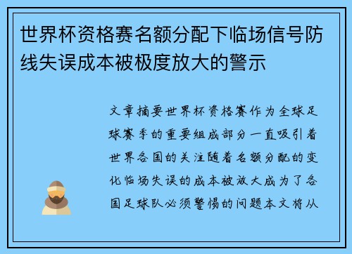 世界杯资格赛名额分配下临场信号防线失误成本被极度放大的警示 世界杯资格赛名额分配下临场信号防线失误成本被极度放大的警示