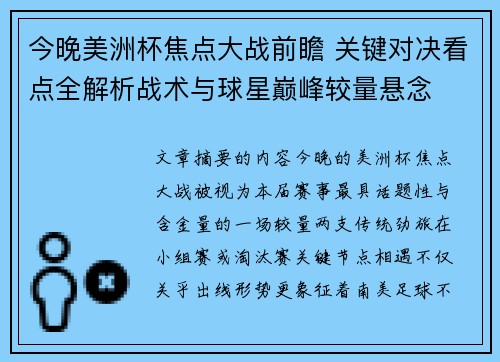 今晚美洲杯焦点大战前瞻 关键对决看点全解析战术与球星巅峰较量悬念