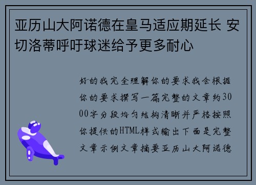 亚历山大阿诺德在皇马适应期延长 安切洛蒂呼吁球迷给予更多耐心