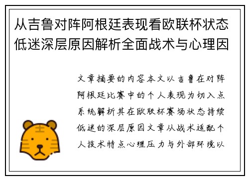 从吉鲁对阵阿根廷表现看欧联杯状态低迷深层原因解析全面战术与心理因素