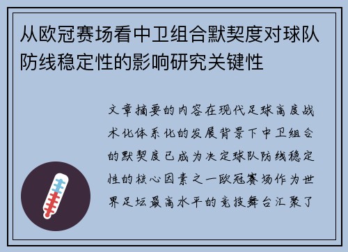 从欧冠赛场看中卫组合默契度对球队防线稳定性的影响研究关键性