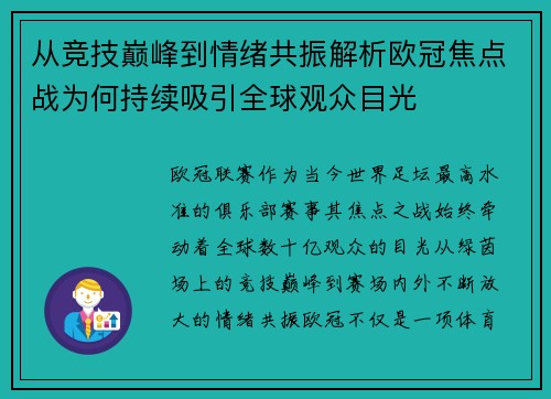 从竞技巅峰到情绪共振解析欧冠焦点战为何持续吸引全球观众目光