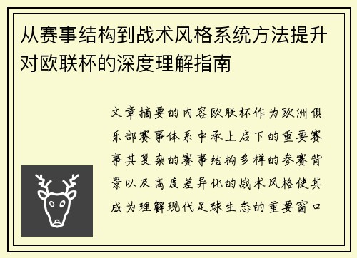 从赛事结构到战术风格系统方法提升对欧联杯的深度理解指南