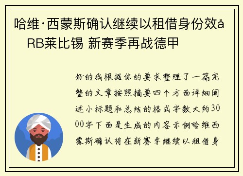 哈维·西蒙斯确认继续以租借身份效力RB莱比锡 新赛季再战德甲