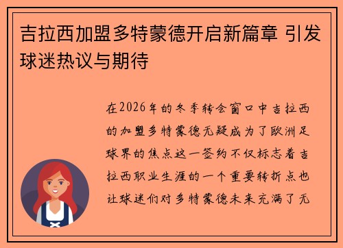 吉拉西加盟多特蒙德开启新篇章 引发球迷热议与期待 吉拉西加盟多特蒙德开启新篇章 引发球迷热议与期待