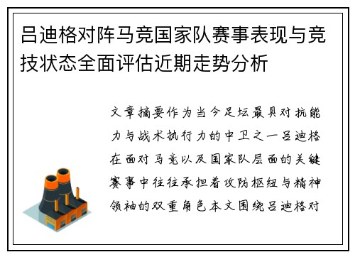 吕迪格对阵马竞国家队赛事表现与竞技状态全面评估近期走势分析