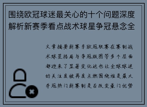围绕欧冠球迷最关心的十个问题深度解析新赛季看点战术球星争冠悬念全景解读